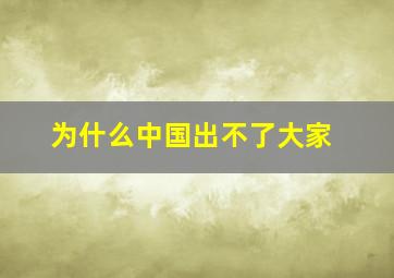 为什么中国出不了大家