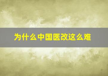 为什么中国医改这么难