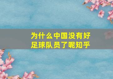 为什么中国没有好足球队员了呢知乎