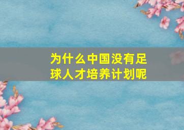 为什么中国没有足球人才培养计划呢