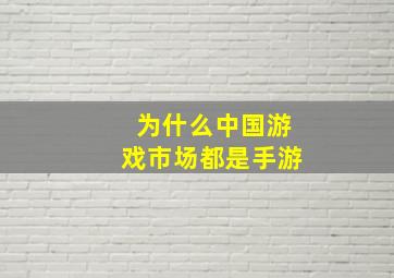 为什么中国游戏市场都是手游