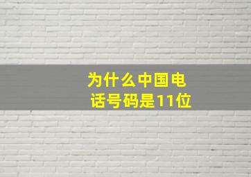 为什么中国电话号码是11位