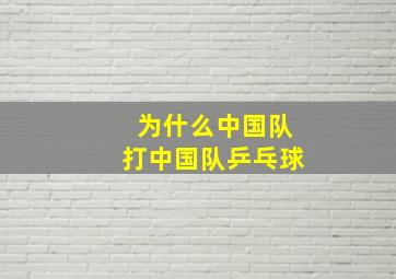 为什么中国队打中国队乒乓球