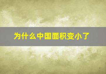 为什么中国面积变小了