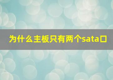 为什么主板只有两个sata口