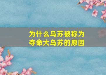 为什么乌苏被称为夺命大乌苏的原因