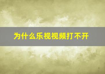 为什么乐视视频打不开