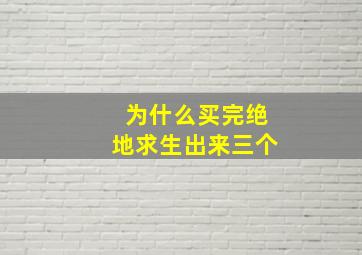 为什么买完绝地求生出来三个