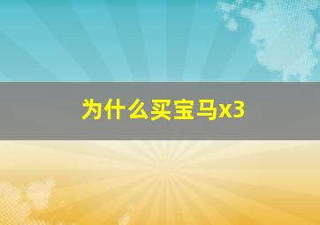 为什么买宝马x3