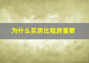 为什么买房比租房重要