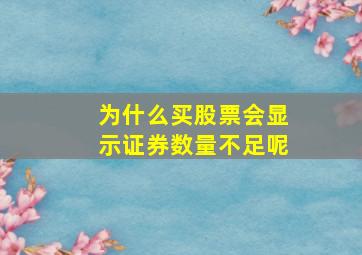 为什么买股票会显示证券数量不足呢