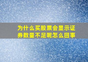 为什么买股票会显示证券数量不足呢怎么回事