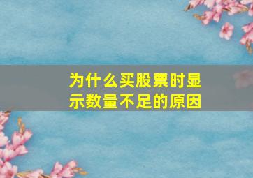 为什么买股票时显示数量不足的原因