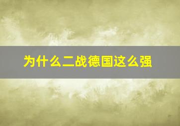 为什么二战德国这么强