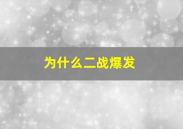 为什么二战爆发