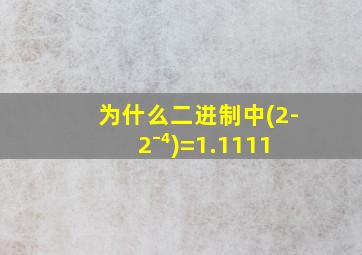 为什么二进制中(2-2⁻⁴)=1.1111