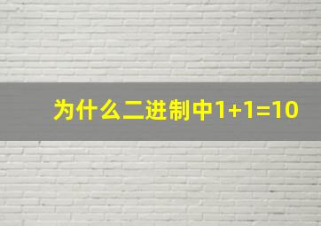 为什么二进制中1+1=10