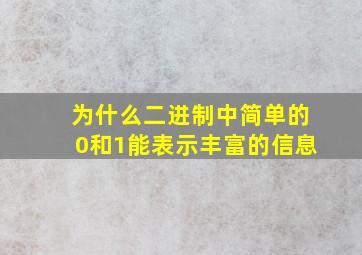 为什么二进制中简单的0和1能表示丰富的信息