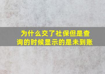 为什么交了社保但是查询的时候显示的是未到账