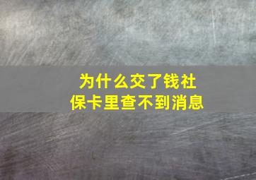 为什么交了钱社保卡里查不到消息