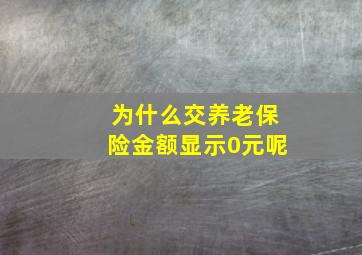 为什么交养老保险金额显示0元呢