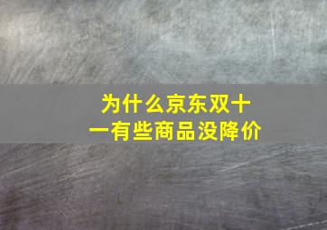 为什么京东双十一有些商品没降价