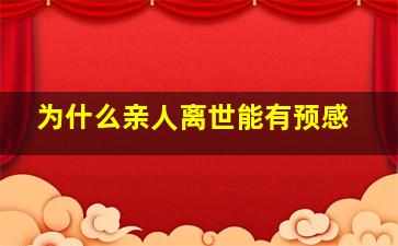 为什么亲人离世能有预感