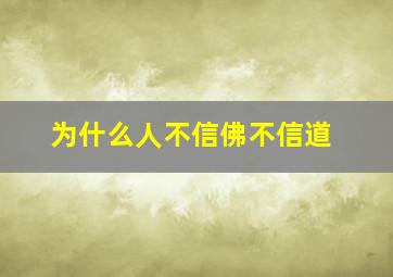 为什么人不信佛不信道