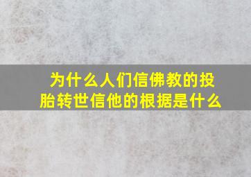 为什么人们信佛教的投胎转世信他的根据是什么