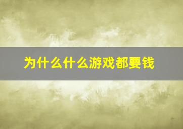 为什么什么游戏都要钱