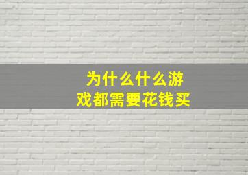 为什么什么游戏都需要花钱买