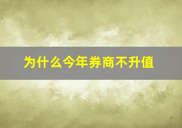 为什么今年券商不升值