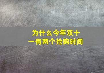 为什么今年双十一有两个抢购时间