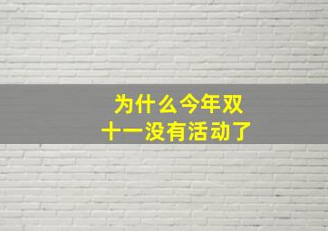 为什么今年双十一没有活动了