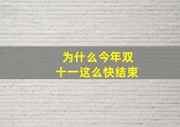 为什么今年双十一这么快结束