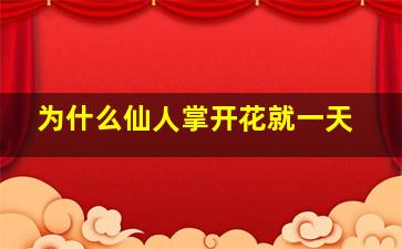 为什么仙人掌开花就一天