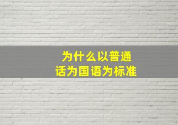 为什么以普通话为国语为标准