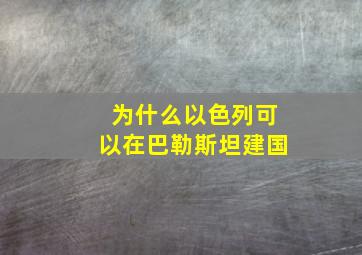 为什么以色列可以在巴勒斯坦建国