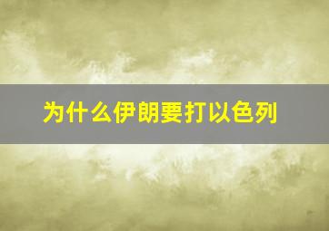 为什么伊朗要打以色列