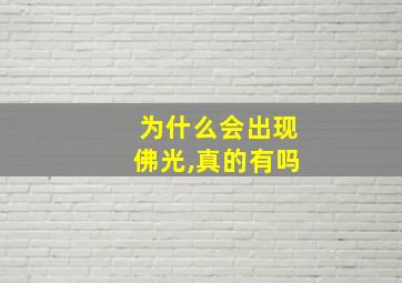 为什么会出现佛光,真的有吗