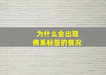 为什么会出现佛系标签的情况