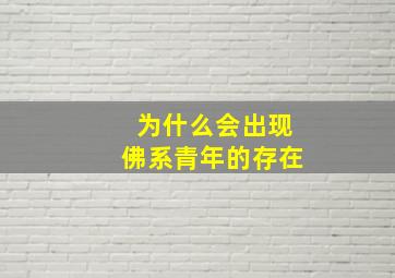 为什么会出现佛系青年的存在