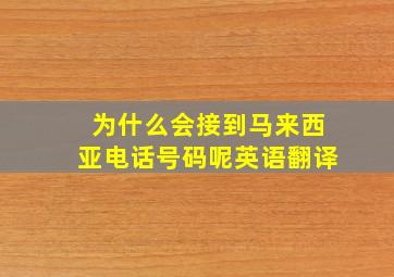 为什么会接到马来西亚电话号码呢英语翻译