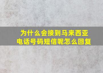 为什么会接到马来西亚电话号码短信呢怎么回复