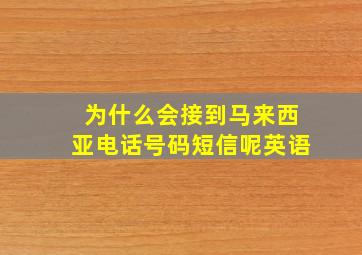 为什么会接到马来西亚电话号码短信呢英语