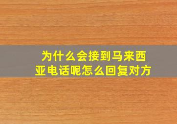 为什么会接到马来西亚电话呢怎么回复对方