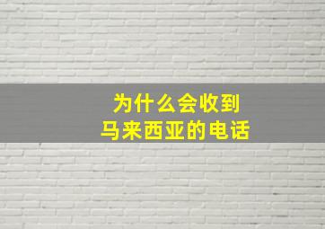 为什么会收到马来西亚的电话