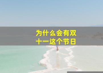 为什么会有双十一这个节日