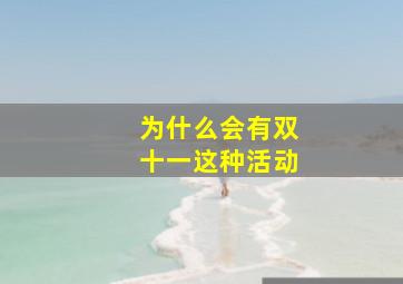 为什么会有双十一这种活动