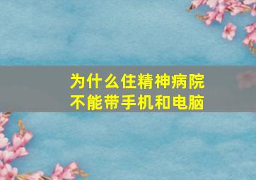 为什么住精神病院不能带手机和电脑